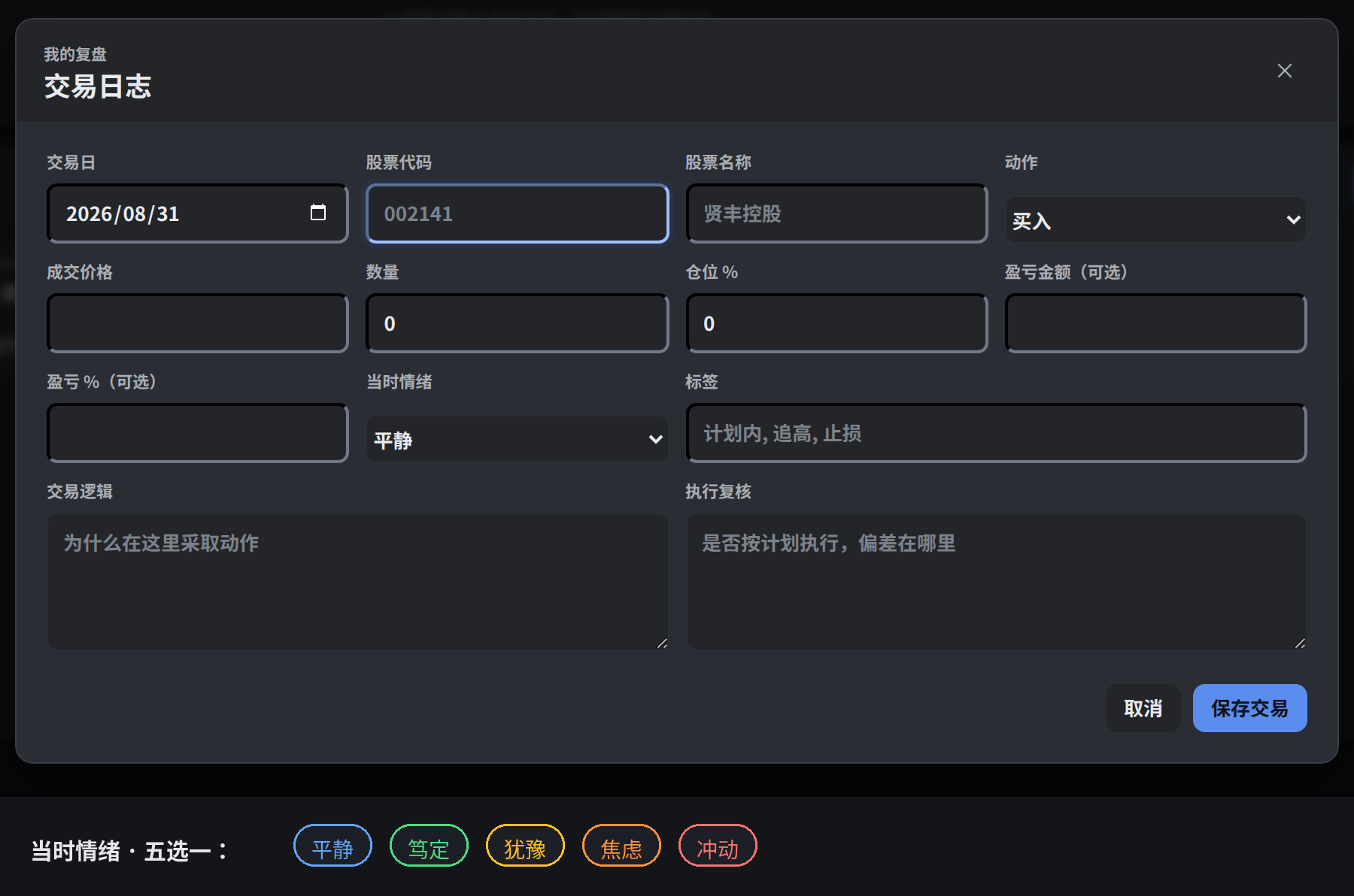 交易日志情绪标签